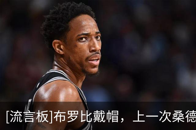 [流言板]布罗比戴帽，上一次桑德兰球员在英超独中三元是在十年前